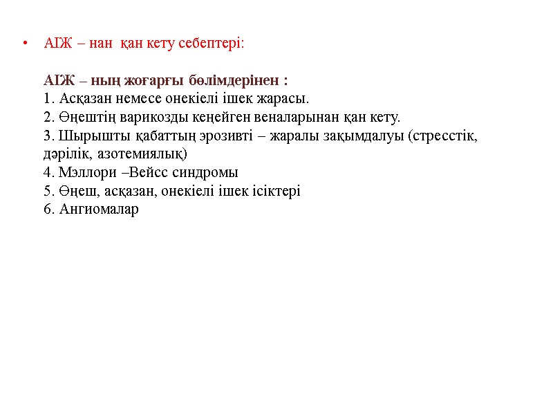АІЖ – нан  қан кету себептері:   АІЖ – ның жоғарғы бөлімдерінен